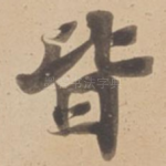 皆