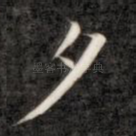夕