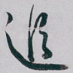 追