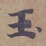 玉