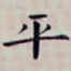 平