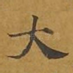 大