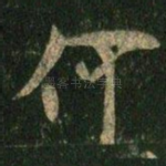何
