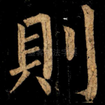 則