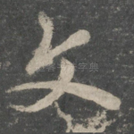 文