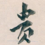 贵