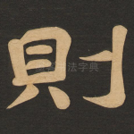 则