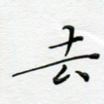 去