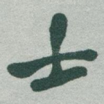 士