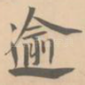 逾