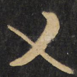 又