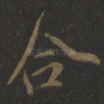 合