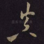 真