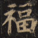 福