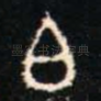 白