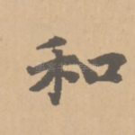 和