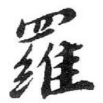 羅