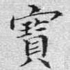 宝
