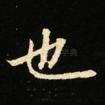 也