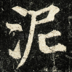 泥
