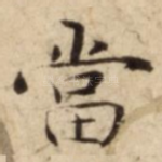 當