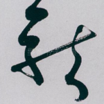 龍