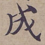 成