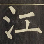 江