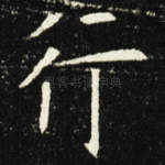行
