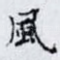 風