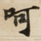 呵
