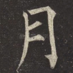 月