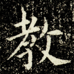 教