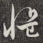 愠