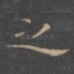 之