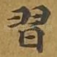 习