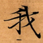 我