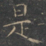 是