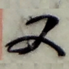 又