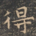 得