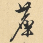 尘
