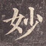 妙