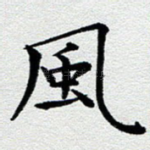 风