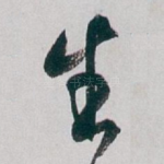 生