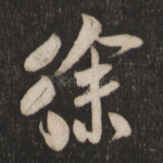 徐