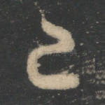 已