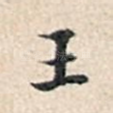 王