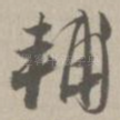 辅