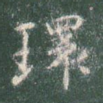 环