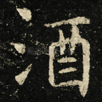 酒